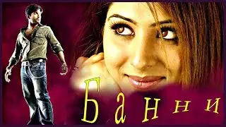Индийский фильм Банни (2005)