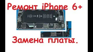 Ремонт iphone 6+. Замена платы из Китая.