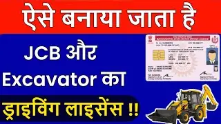 ऐसे बनाता है JCB और Excavator का ड्राइविंग लाइसेंस | How to apply for JCB Driving Licence in India 🔥