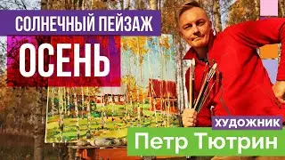 Осень. Солнечный пейзаж с натуры. Пленэрный мастер класс