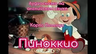 Аудиосказка на английском языке 