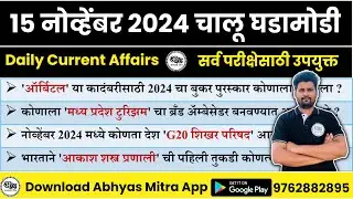 15 November 2024 | Daily Current Affairs 2024 | Current Affairs Today | Chalu Ghadamodi 2024