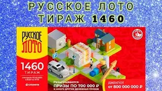 РУССКОЕ ЛОТО ТИРАЖ 1460 ОТ 02 ОКТЯБРЯ , ПРОВЕРИТЬ БИЛЕТ, СТОЛОТО