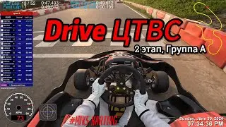 Картинг || Drive ЦТВС || 2 этап Группа А || MIKS Super Sport