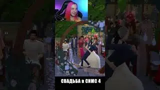 ИСПОРТИЛИ СВАДЬБУ в The Sims 4 ► СИМС 4 Тилька ► 