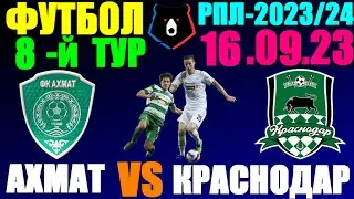 Футбол: Российская Премьер лига-2023/2024. 8-й тур. 16.09.23. Ахмат - Краснодар