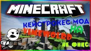 🔴ЧИТ КЕЙСТРОКЕС НА VIMEWORLD NO FIX!!! ЧИТ/МОДЫ НА VIMEWORLD НЕ ФИКС!!! КЕЙСТРОКЕС НА ВАЙМ ВОРЛД!🔴