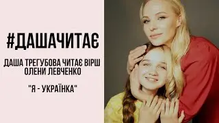 #дашачитає