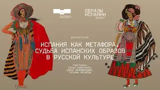 Дискуссия «Испания как метафора. Судьба испанских образов в русской культуре»
