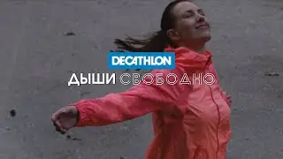 Дыши свободно с Decathlon | Декатлон ТВ