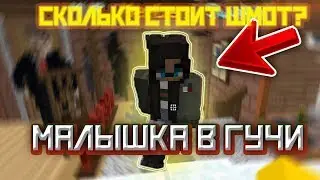 МАЛЫШКА В ГУЧИ CКОЛЬКО СТОИТ ТВОЙ ШМОТ МАЙНКРАФТ?