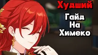Honkai:Star Rail Худший гайд на Химеко | Имба?Сильнейший перс стандарта