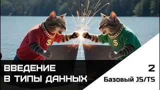 Frontend. Базовый JS-TS. Урок 2. Введение в типы данных