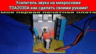 Как сделать усилитель звука на микросхеме TDA2030A своими руками