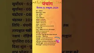 आज का पंचांग 21अक्टूबर 2024 #panchang#aajkapanchang #dainikpanchang #pradoshkaaltime #abhijeetmuhurt