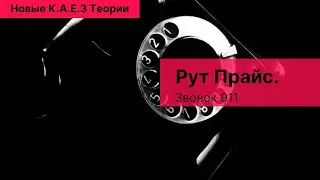 Рут Прайс. Звонок 911. Документальный фильм. Новые К.А.Е.З Теории 
