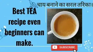 चाय बनाने का आसान तरिका।कडक चाय।tips to make tasty tea for begginers.Ginger cardamom tea.गाढी चाय।