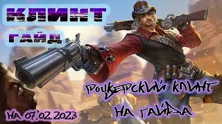 Гайд на Клинта. Роцкерный Клинт на гайда  от 07.02.2023