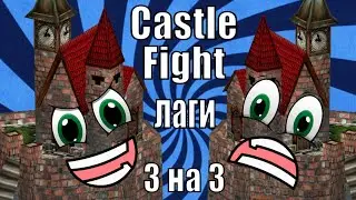 Castle Fight - Кастл Файт - это дичь, вот почему мы так редко в него играем XD