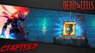 Dead Cells | Гайд по чертежу щита Возмездие (ключ от колокольни)