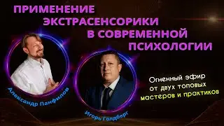 ✨ПРИМЕНЕНИЕ ЭКСТРАСЕНСОРИКИ В СОВРЕМЕННОЙ ПСИХОЛОГИИ. Эфир с Игорем Голдбергом✨