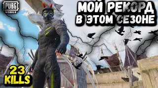 СДЕЛАЛ 23 КИЛЛОВ НА РАНГЕ АС- 3700 УРОНА 😎😈 PUBG Mobile - Black Shark 90 Fps | ПУБГ МОБАЙЛ
