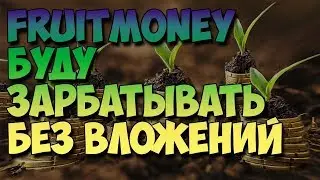 ЗАРАБОТОК ОТ 100РУБЛЕЙ В ДЕНЬ! БЕЗ ВЛОЖЕНИЙ! ПРОВЕРЕННЫЙ САЙТ!
