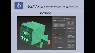 3ds MAX ДЛЯ НАЧИНАЮЩИХ - Подобъекты - EXTRUDE