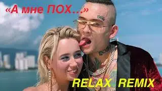 Клава Кока & MORGENSHTERN-Мне пох (A-PRODUCTION,REMIX)