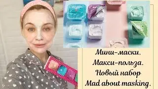 Набор Mad about masking! Тестирую и демонстрирую!