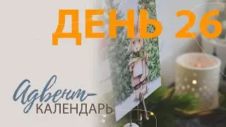Адвент-календарь. День 26.