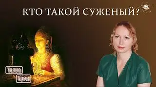 Является ли Близнецовое Пламя вашим суженым/суженой?