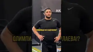 Садулаева не пускают на олимпийский отбор