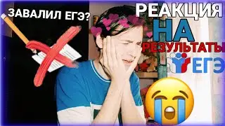 РЕАКЦИЯ НА РЕЗУЛЬТАТЫ ЕГЭ|Я ЗАВАЛИЛ ЕГЭ?ГДЕ ПОСМОТРЕТЬ РЕЗУЛЬТАТЫ ЕГЭ 2019?