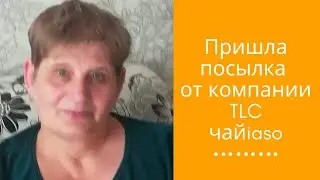 Пришла посылка от компании TLC чайiaso