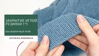 Закрытие иглой резинки 1*1// Как фабричный край// Симметрично итальянскому и тубулярному наборам