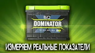 Dominator 60.  Измерение реальных параметров.
