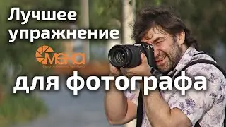 The best exercise for a photographer