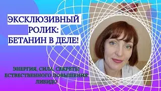 ЭКСКЛЮЗИВНЫЙ РОЛИК: БЕТАНИН В ДЕЙСТВИИ 🦸‍♂️ #сила #энергия #кислород #либидо #спорт #сердце #сосуды
