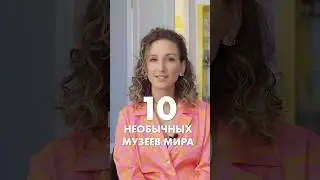 Музеи фаллосов, смерти и дамской сумочки, самые необычные музеи! Смотрите на канале 