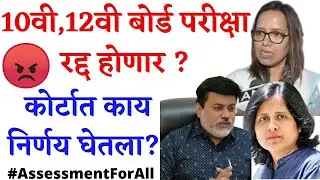 10वी 12वी बोर्ड परीक्षा रद्द होणार| कोर्टात काय झाला निर्णय 😡| 10th 12th Board Exam 2022 Cancelled|