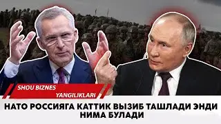 НАТО РОССИЯГА ВЫЗИБ ТАШЛАДИ ЭНДИ НИМА БУЛАДИ