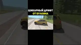Шикарный Дрифт От Булкина В BMG Drive