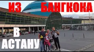 Из Бангкока в Астану через Алматы с Air Astana!