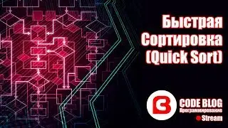 Быстрая сортировка Хоара (quicksort) - Алгоритмы C#