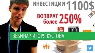 Вебинар. Продукт на Амазон с инвестициями 1100$ долларов. ROI 250%