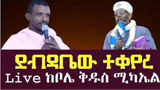 ቀሲስ መንግሥቱ(የእናቴ ልጅ) ቀጥታ  ከቦሌ ቅዱስ ሚካኤል