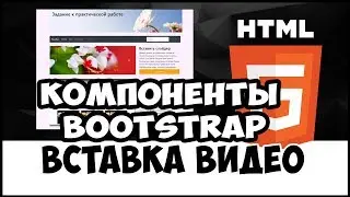 Уроки HTML/CSS. Основные компоненты Bootstrap 4