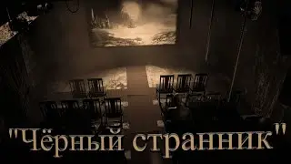 Чёрный странник - Layers of Fear 2 #4