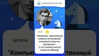 Цитаты о шахматах. Робер Фишер 